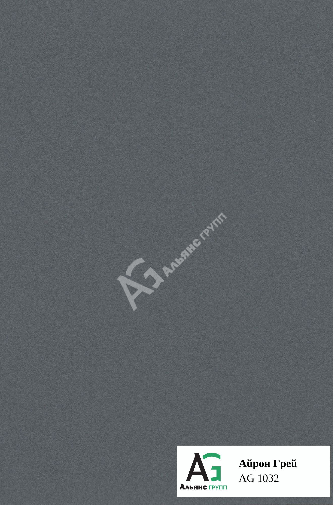 Айрон Грей AG 1032